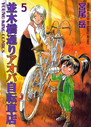 並木橋通りアオバ自転車店(5) 表紙